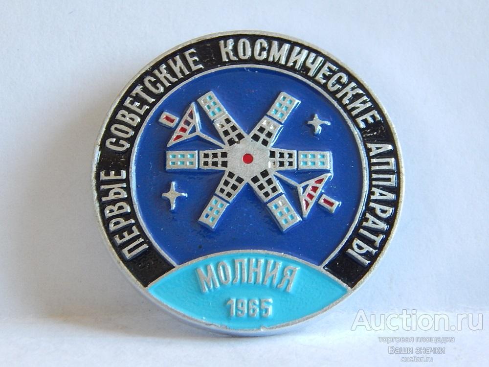 NNN2. Космос. Первые Советские Космические Аппараты. Молния. 1965 г. из набора Отличный!