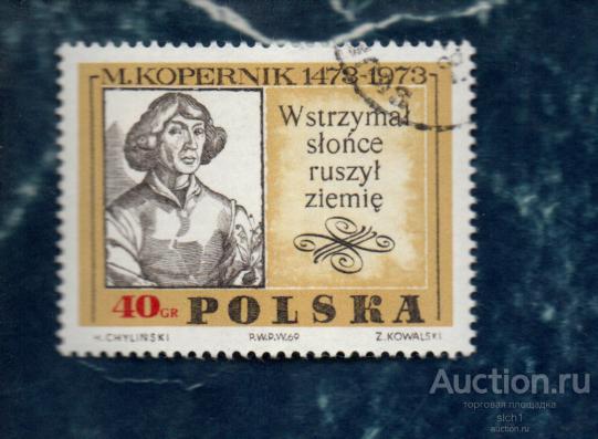 Польша  1973  500 лет со дня рождения Н. Коперника  ГАШЁН