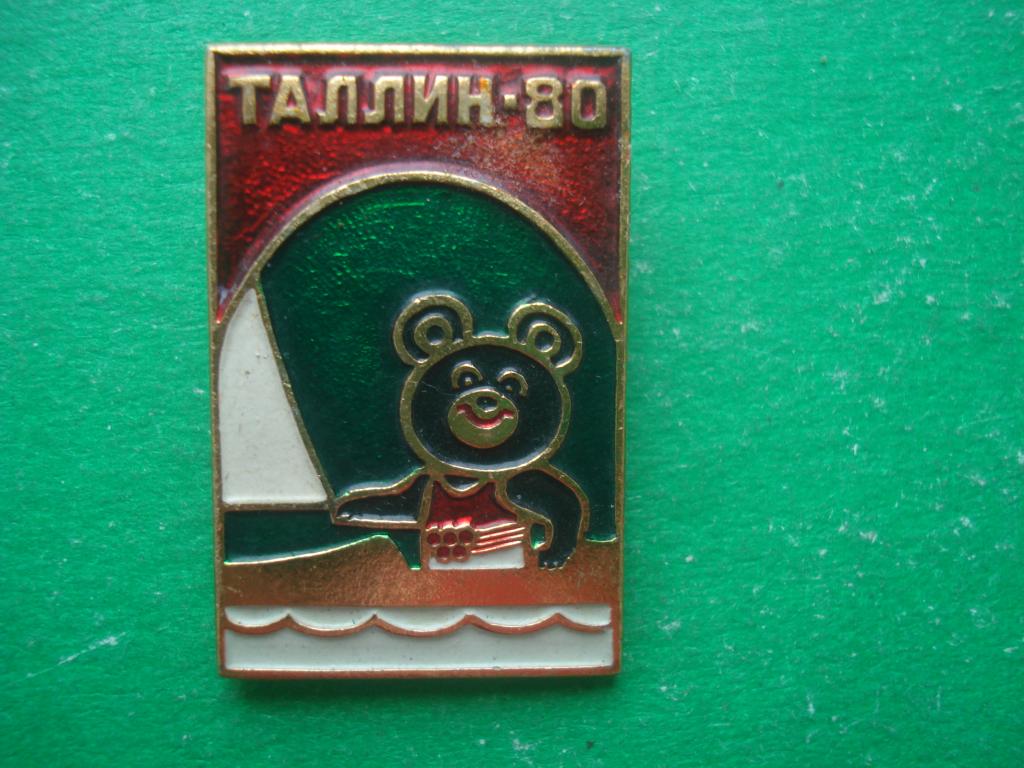 МИШКА ОЛИМПИЙСКИЙ. ТАЛЛИН - ОЛИМПИАДА 80. ПАРУСНЫЙ СПОРТ.