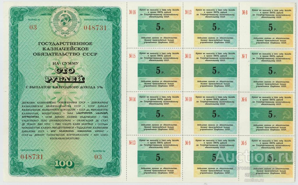 100 рублей 1990 ГКО Государственное казначейское обязательство СССР, ходячее