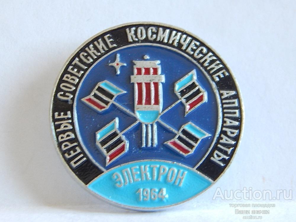 NNN2. Космос. Первые Советские Космические Аппараты. Электрон. 1964 г. из набора Отличный!