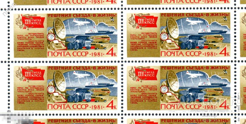СССР 1981 26 СЪЕЗД КПСС КОСМОС ТРАНСПОРТ СВЯЗЬ ТЕЛЕФОН КВАРТБЛОК 61-165