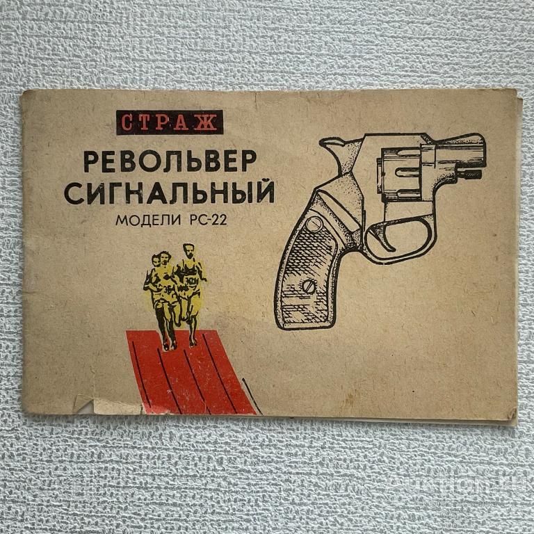 Руководство по эксплуатации. Паспорт. Страж револьвер пистолет сигнальный.