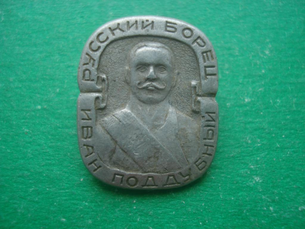 Борьба. Русский борец - ИВАН ПОДДУБНЫЙ.