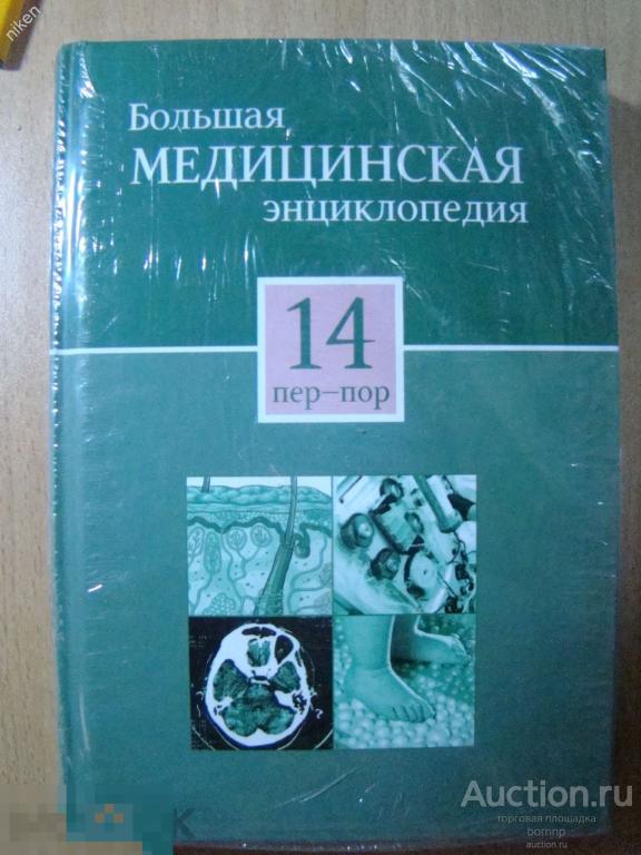 БОЛЬШАЯ МЕДИЦИНСКАЯ ЭНЦИКЛОПЕДИЯ 2012 ТОМ 14 С ПРИЛОЖЕНИЕМ ПОДЖЕЛУДОЧНАЯ ЖЕЛЕЗА ЯЩ-5