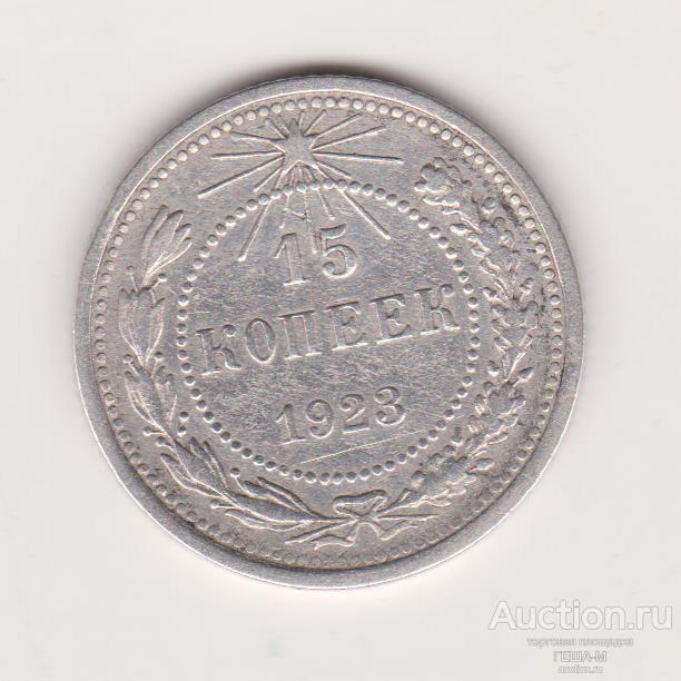 15 копеек 1923