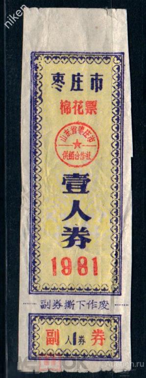 КИТАЙ 1981 ЛОКАЛЬНЫЕ ДЕНЬГИ  БОНЫ   К-2-327