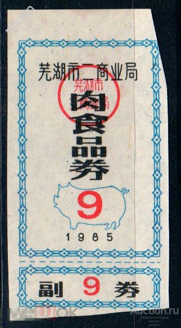 КИТАЙ 1985 ЛОКАЛЬНЫЕ ДЕНЬГИ  БОНА  . К-15