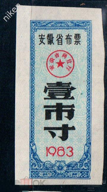 КИТАЙ 1983 ЛОКАЛЬНЫЕ ДЕНЬГИ  БОНЫ   К-124