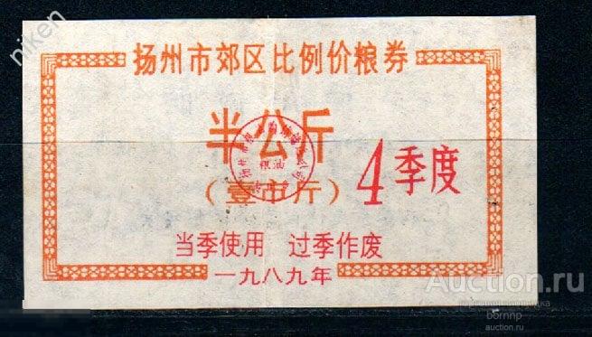 КИТАЙ 1982 ЛОКАЛЬНЫЕ ДЕНЬГИ  БОНЫ      К-2-584