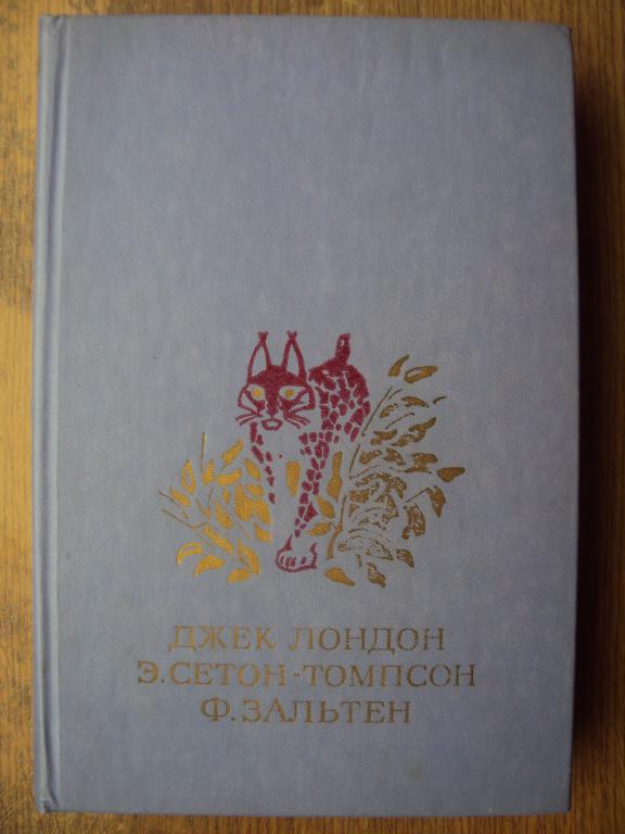 Джек Лондон Сетон - Томпсон Зальтен Белый клык. Рассказы о животных. Бемби.