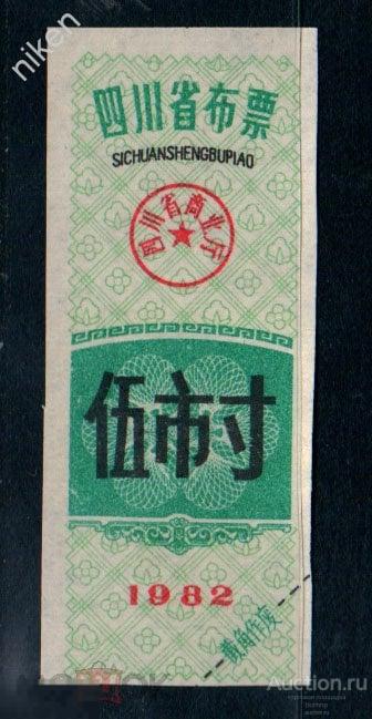 КИТАЙ 1982 ЛОКАЛЬНЫЕ ДЕНЬГИ  БОНЫ    К-2-319 