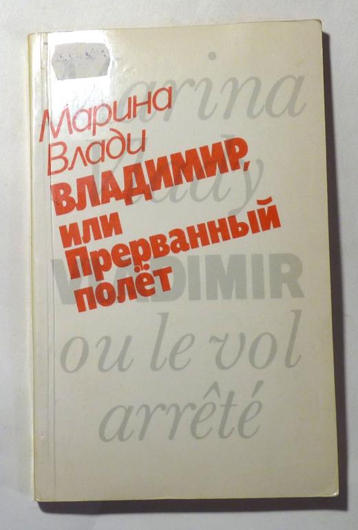 Владимир, или Прерванный полет. Марина Влади 1988