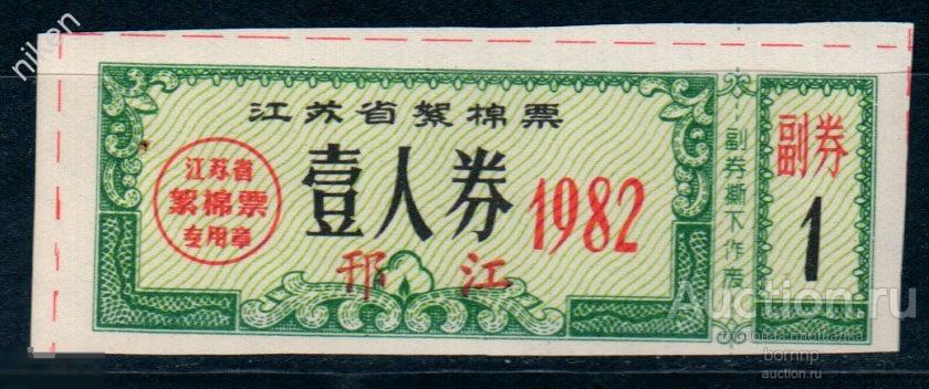 КИТАЙ 1982 ЛОКАЛЬНЫЕ ДЕНЬГИ  БОНЫ  К-173