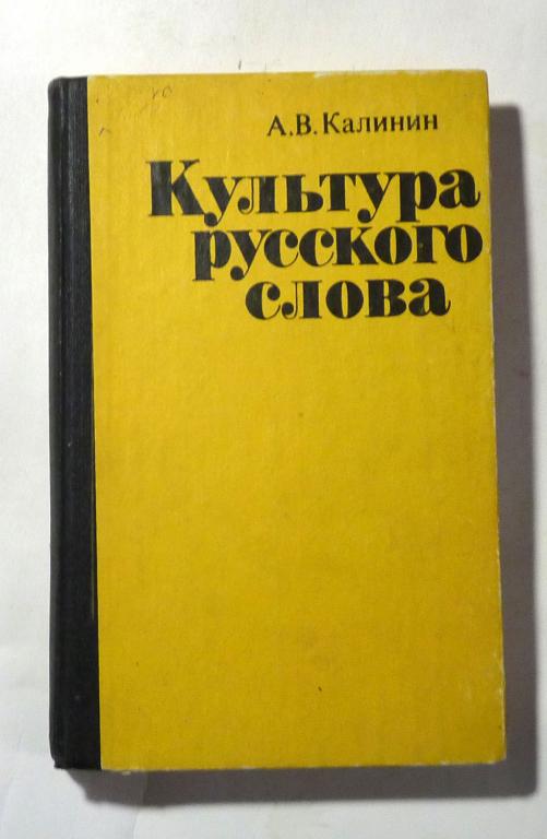 Культура русского слова. А.В. Калинин 1984