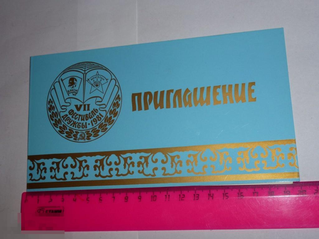 ПРИГЛАШЕНИЕ VII ФЕСТИВАЛЬ ДРУЖБЫ 1981 ВЛКСМ МОНГОЛЫН  #