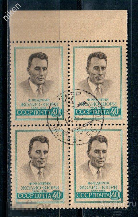 СССР 1959 ФРАНЦУЗСКИЙ ФИЗИК ФРЕДЕРИК ЖОЛИА-КЮРИ 2197 2286 КВАРТБЛОК  42-22