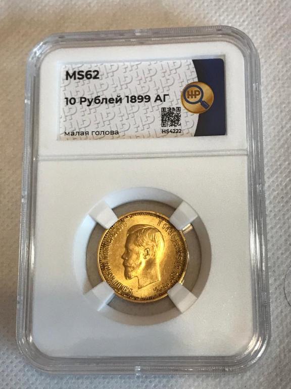 10 Рублей 1899 АГ малая голова в Слабе ННР MS 62 Золото