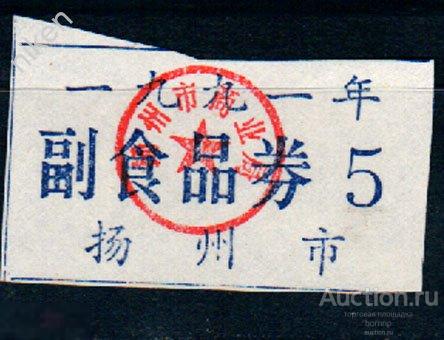КИТАЙ 1984  ЛОКАЛЬНЫЕ ДЕНЬГИ  БОНЫ БАНКНОТЫ    К-3-703