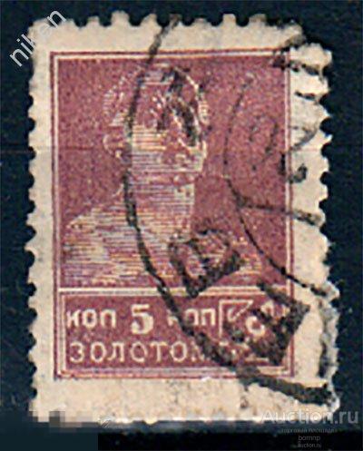 СССР 1924 1925 РАБОЧИЙ 5 КОПЕЕК ЗОЛОТОМ ЗОЛОТОЙ СТАНДАРТ ГАШЕНИЕ  37-4-87