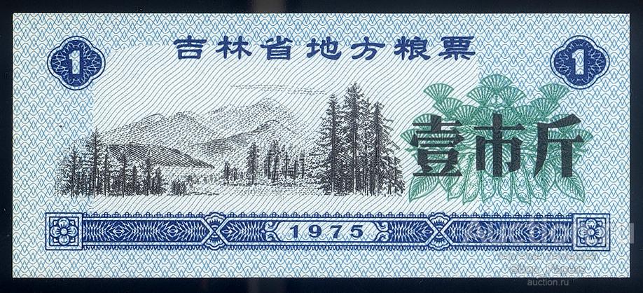 КИТАЙ 1 единиц 1975 Рисовые Деньги UNC