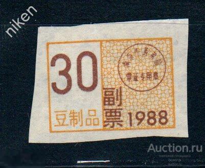 КИТАЙ 1988 ЛОКАЛЬНЫЕ ДЕНЬГИ  БОНЫ   К-2-328
