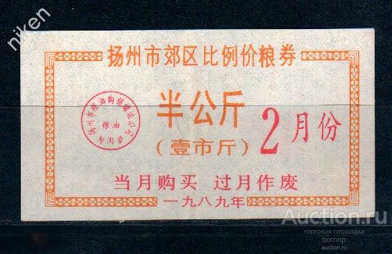 КИТАЙ 1984 ЛОКАЛЬНЫЕ ДЕНЬГИ  БОНЫ      К-2-579