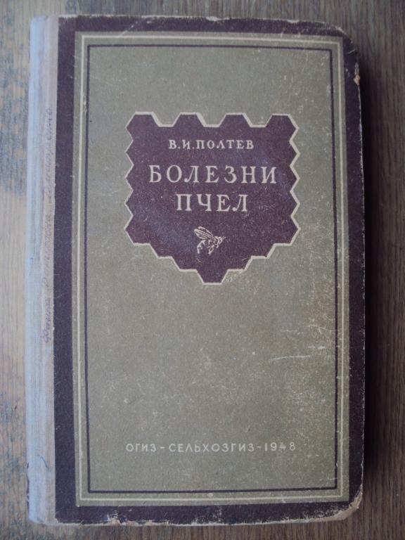 Полтев В. И. Болезни пчел. 1948 год.