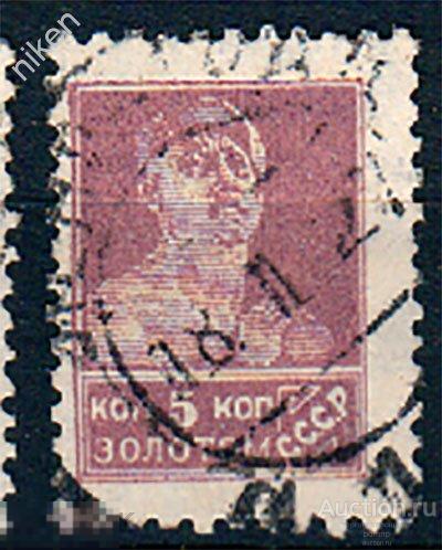 СССР 1924 1925 РАБОЧИЙ 5 КОПЕЕК ЗОЛОТОМ ЗОЛОТОЙ СТАНДАРТ ГАШЕНИЕ  37-4-107