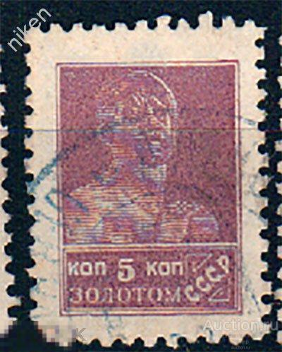 СССР 1924 1925 РАБОЧИЙ 5 КОПЕЕК ЗОЛОТОМ ЗОЛОТОЙ СТАНДАРТ ГАШЕНИЕ  37-4-102