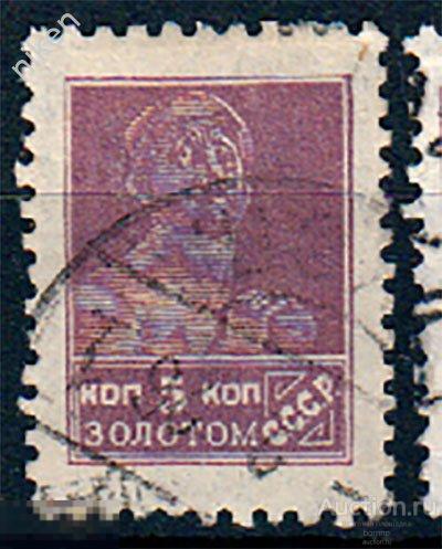 СССР 1924 1925 РАБОЧИЙ 5 КОПЕЕК ЗОЛОТОМ ЗОЛОТОЙ СТАНДАРТ ГАШЕНИЕ  37-4-99