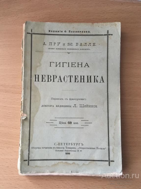 Гигиена неврастеника. А.  Пру и Ж.  Балле