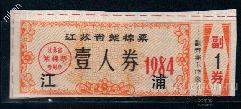 КИТАЙ 1984 ЛОКАЛЬНЫЕ ДЕНЬГИ  БОНЫ  К-169