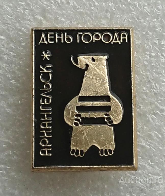 символ Архангельск - праздник День Города - белый медведь - клеймо ЭРА Северодвинск ъъ21 (м)