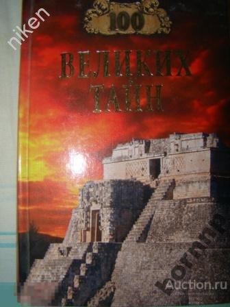 КНИГИ 100 ВЕЛИКИХ ТАЙН Н.НЕПОМНЯЩИЙ ЗАГАДКИ ИСТОРИИ КН 34