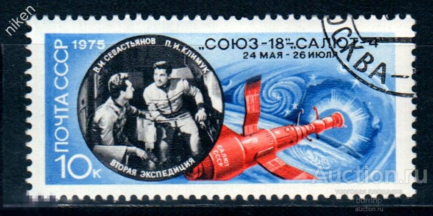 СССР 1975.* КОСМОС СОЮЗ-18.КОСМОНАВТЫ СЕВАСТЬЯНОВ КЛИМЧУК 4452