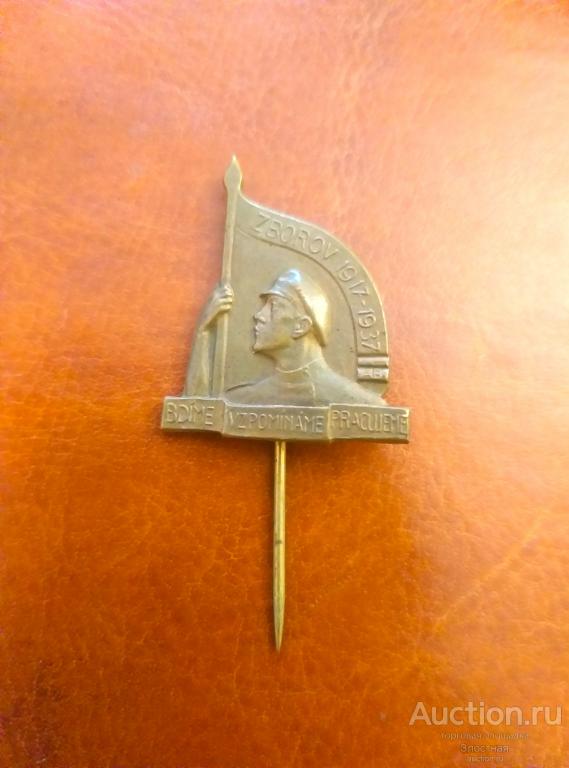 ПАМЯТНЫЙ ВЕТЕРАНСКИЙ  ЗНАК  "БИТВА У ЗБОРОВА " 1917г.