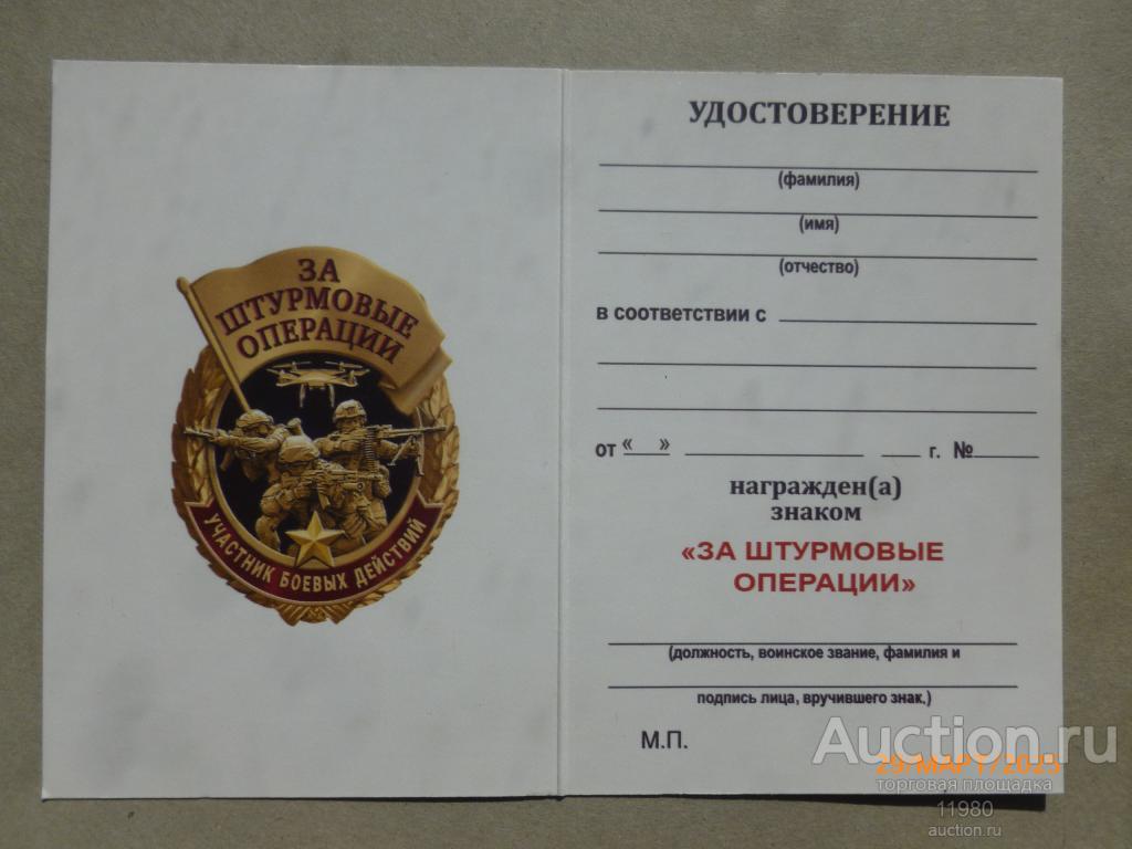 Удостоверение /чистый бланк. Знак " За штурмовые операции". Россия.