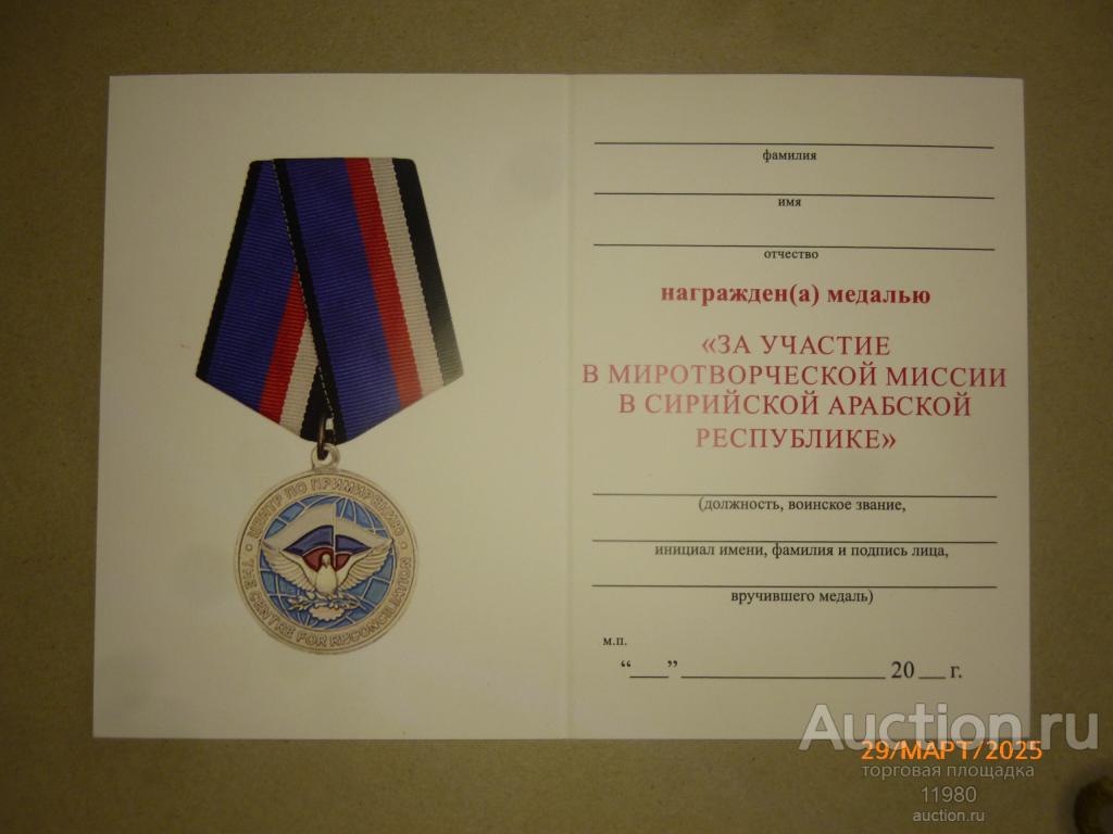 Удостоверение /чистый бланк. Медаль "За участие в миротворческой миссии в Сирии". Россия.