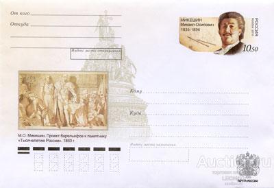 Россия-2010, № 197. М.О. Микешин, рисовальщик. ХМК с ОМ.