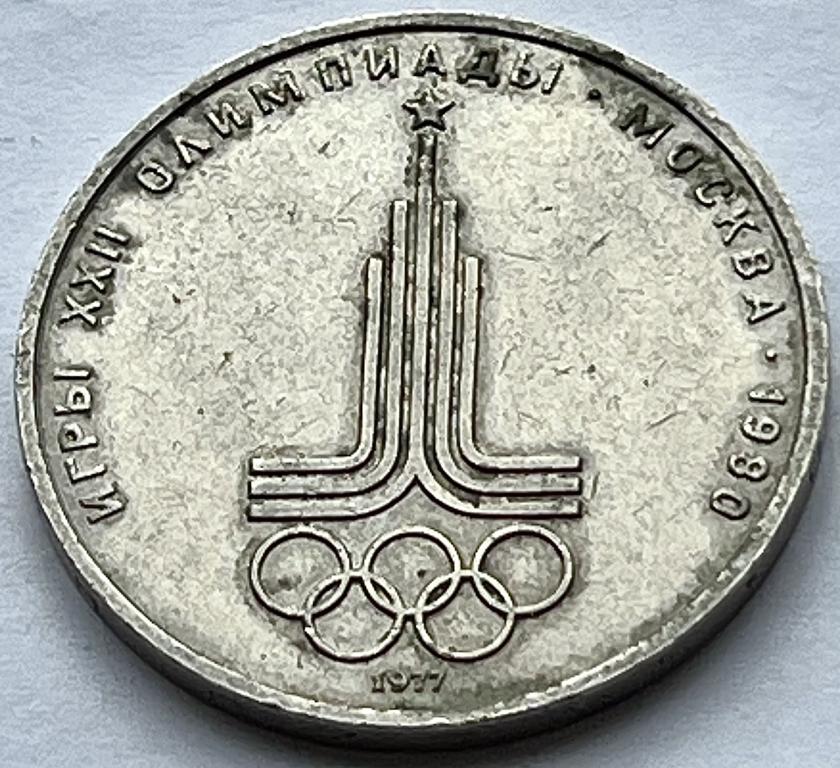 1 РУБЛЬ 1977 ГОД ИГРЫ XXII ОЛИМПИАДЫ В МОСКВЕ ЭМБЛЕМА (А)