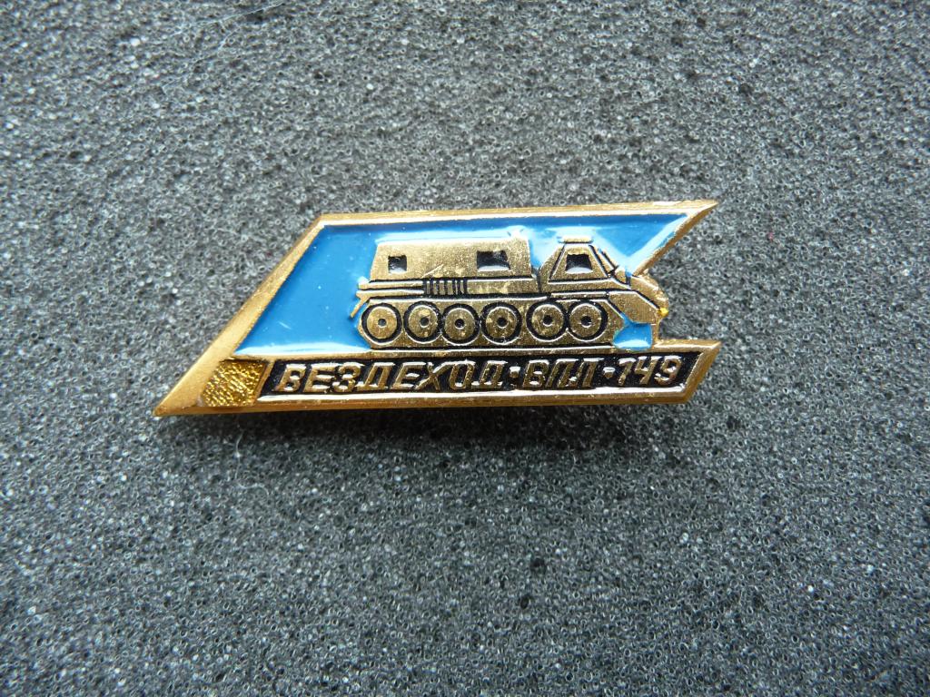 Значок СССР : Вездеход ВПЛ 149 (Вездеход Пожарный Лесной) - Лёгкий. Отличный.
