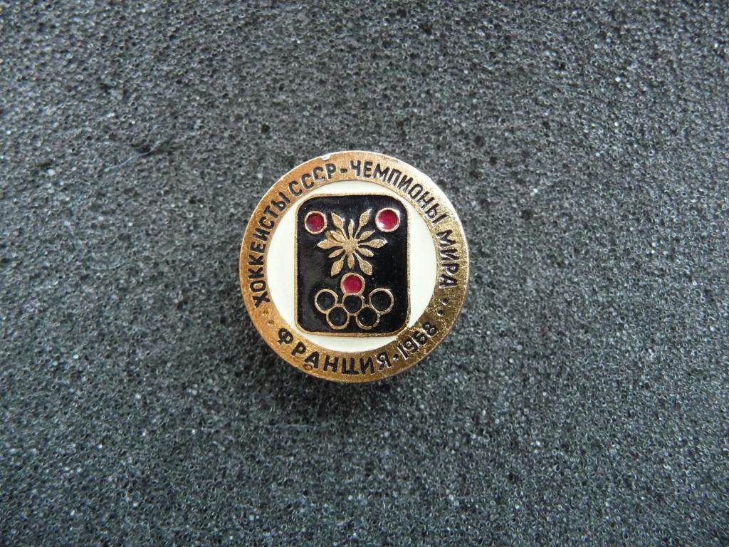 Значок : Хоккеисты СССР - Чемпионы Мира - Франция 1968г. - Лёгкий. МЗСИ.