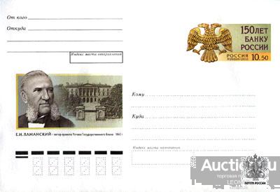 Россия-2010, № 199. 150 лет Банку России. Е.И. Ламанский. ХМК с ОМ.