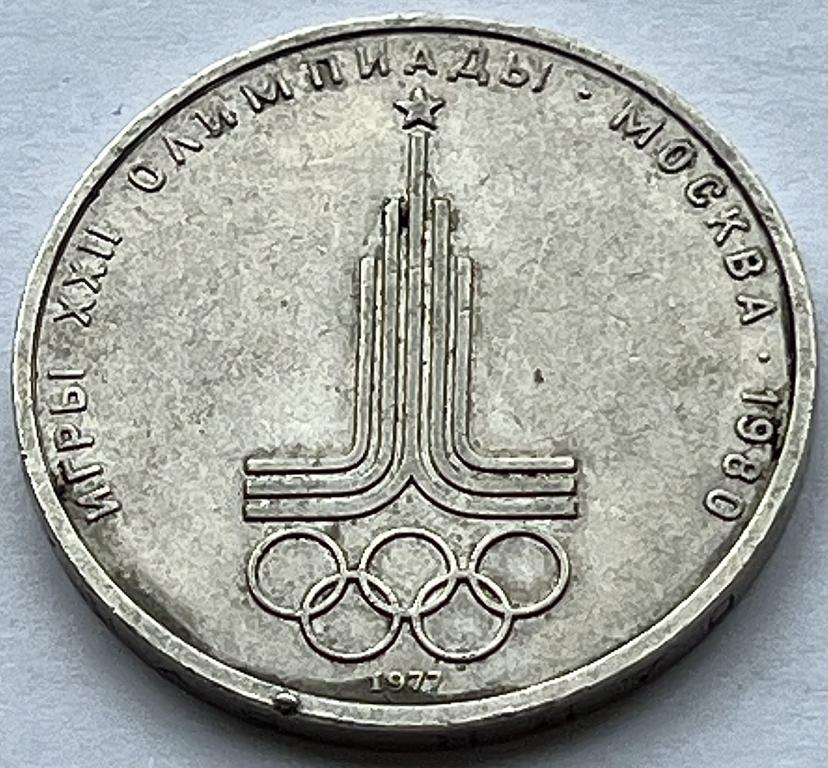 1 РУБЛЬ 1977 ГОД ИГРЫ XXII ОЛИМПИАДЫ В МОСКВЕ ЭМБЛЕМА (А 5)