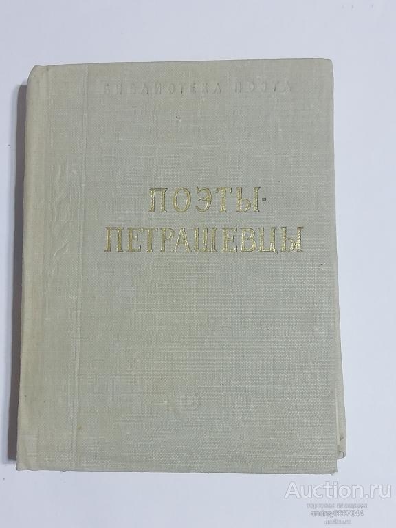 Мини-книга "Поэты-петрашевцы" (1966г.)