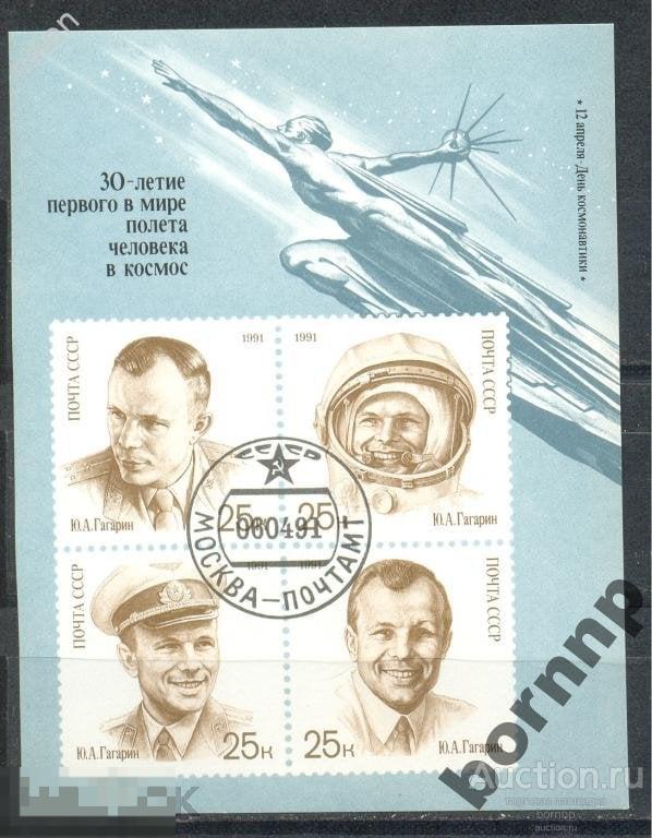 СССР.1991.БЛОК КОСМОС ГАГАРИН ДЕНЬ КОСМОНАВТИКИ НАДПЕЧАТКА Л-3-177