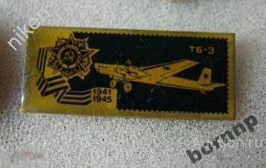 АВИАЦИЯ.ИСТОРИЯ 1941-45.САМОЛЕТ ТБ 3.ТЕХНИКА.ЗНАК