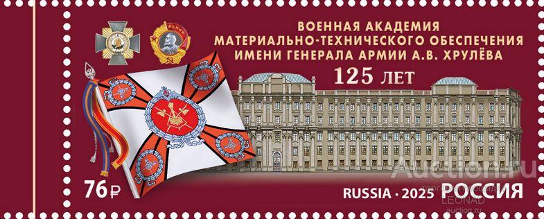 Россия-2025, № 3401. Военная академия материально-технического обеспечения. Марка.
