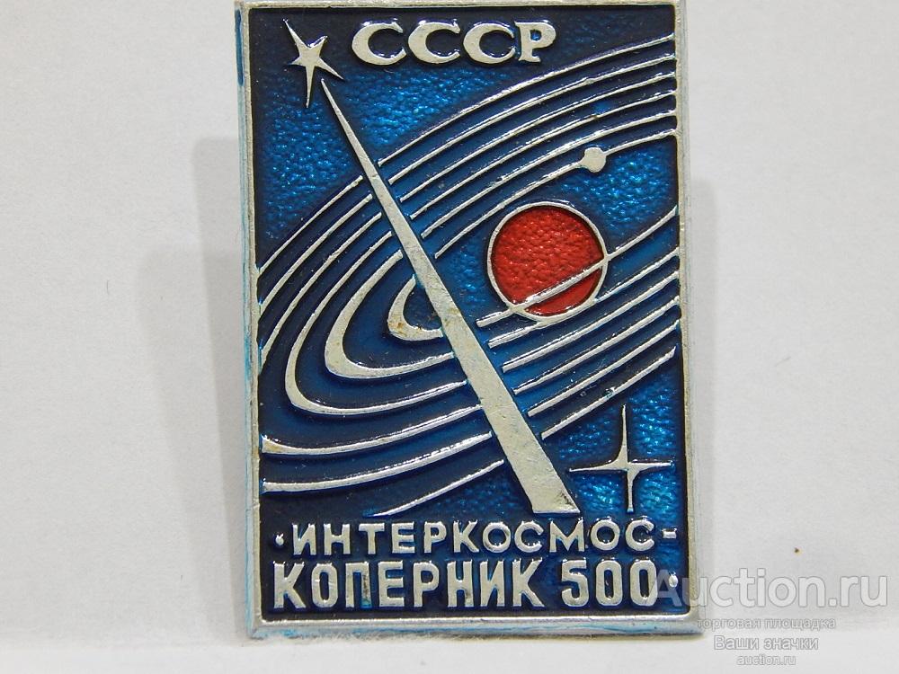 NNN2. Космос. Интеркосмос. СССР. "Коперник-500" Отличный!